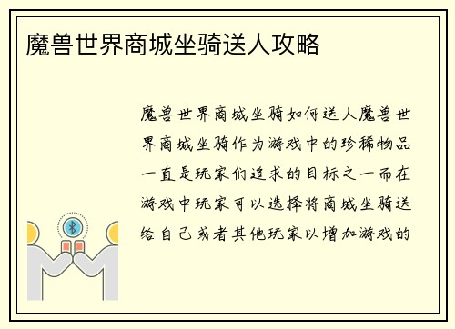 魔兽世界商城坐骑送人攻略