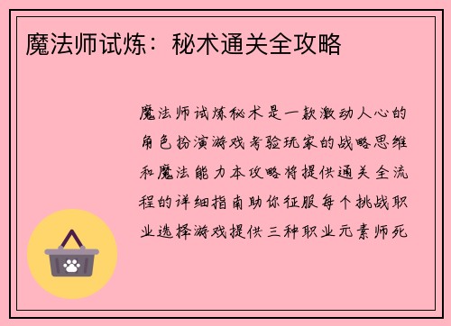 魔法师试炼：秘术通关全攻略