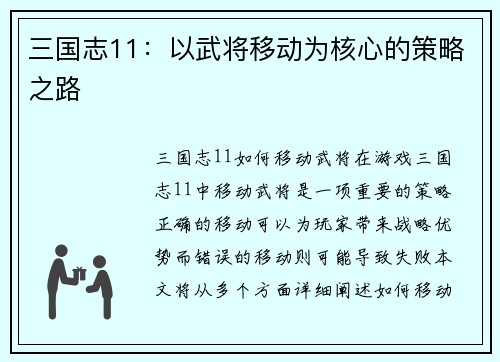 三国志11：以武将移动为核心的策略之路